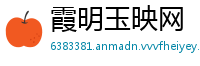 霞明玉映网